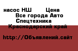 насос НШ 100 › Цена ­ 3 500 - Все города Авто » Спецтехника   . Краснодарский край